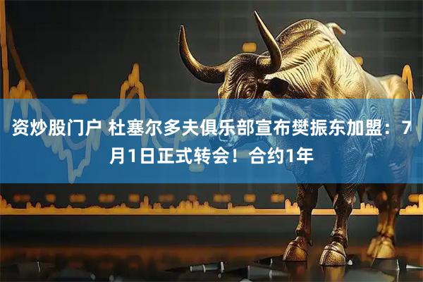 资炒股门户 杜塞尔多夫俱乐部宣布樊振东加盟：7月1日正式转会！合约1年